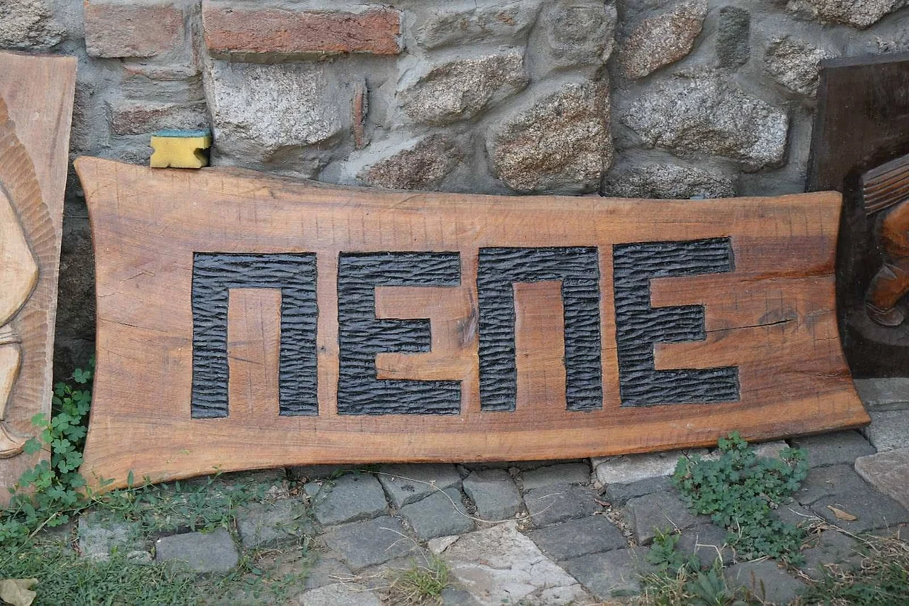 Kameni zid sa rezbarenim natpisom Pepe